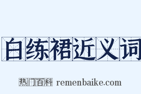 白练裙近义词是什么意思的图片